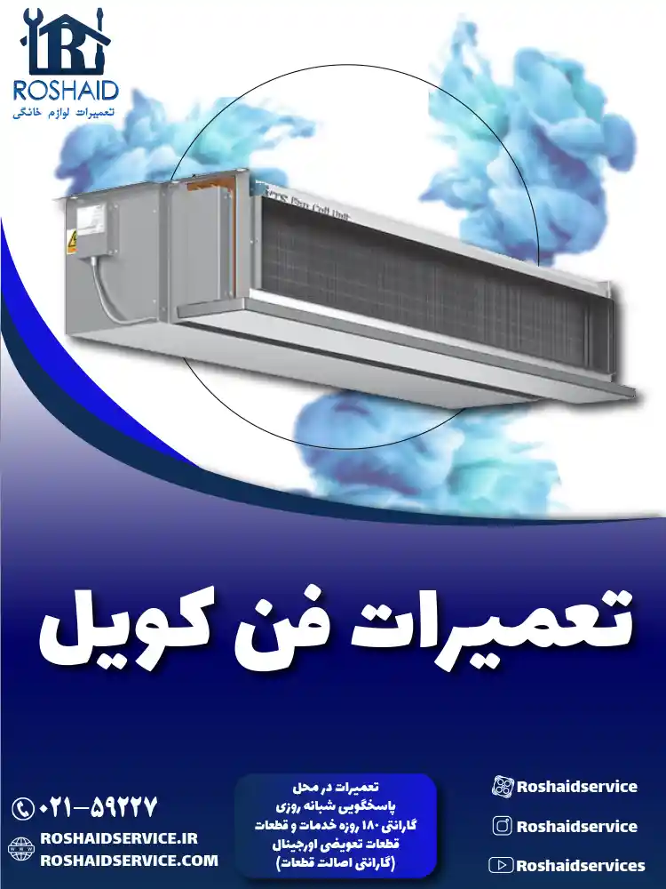 سرویس و تعمیر فن کویل